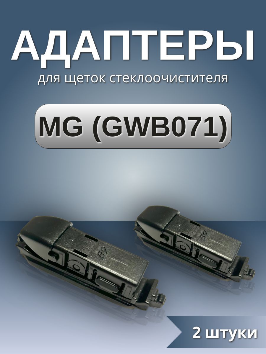 Адаптеры щеток стеклоочистителя крепление MG (GWB071)