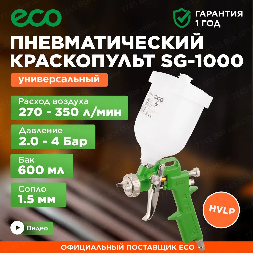 Краскопульт пневматический ECO SG-1000H15U HVLP верхний бак 350 л/мин 0.6 л