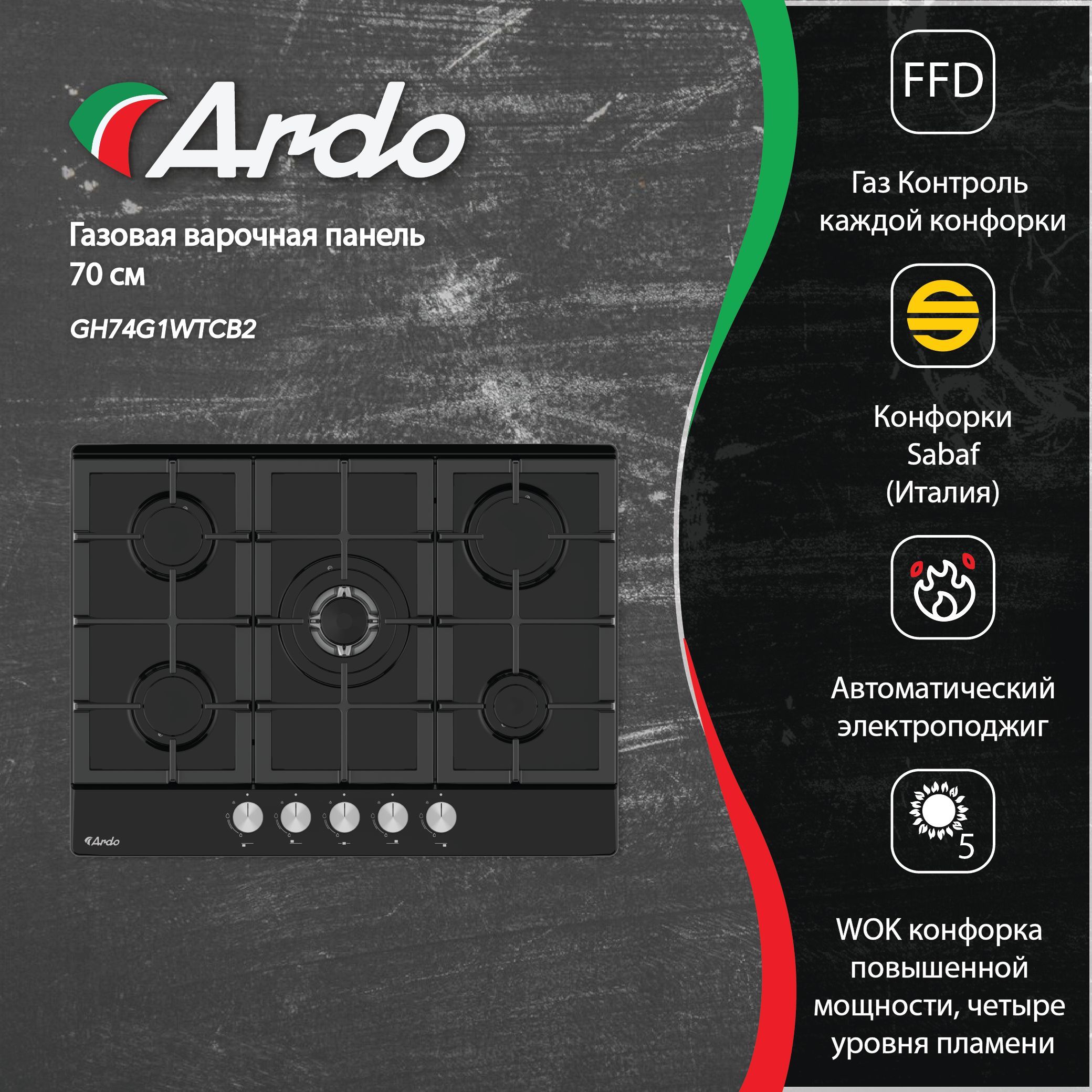 ГазоваяварочнаяпанельArdo70см,черноезакаленноестекло,WOK-конфорка,чугунныерешетки,газ-контроль,автоматическийэлектроподжиг,черный