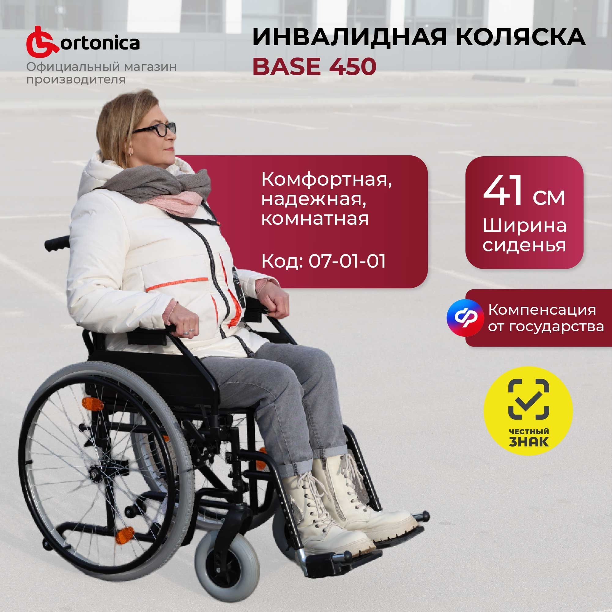 Ortonica Olvia 10/ Base 450 41UU/ Кресло-коляска инвалидная для взрослых медицинская складная комнатная с усиленной крестовиной и регулировками, ширина сиденья 41 см цельнолитые колеса