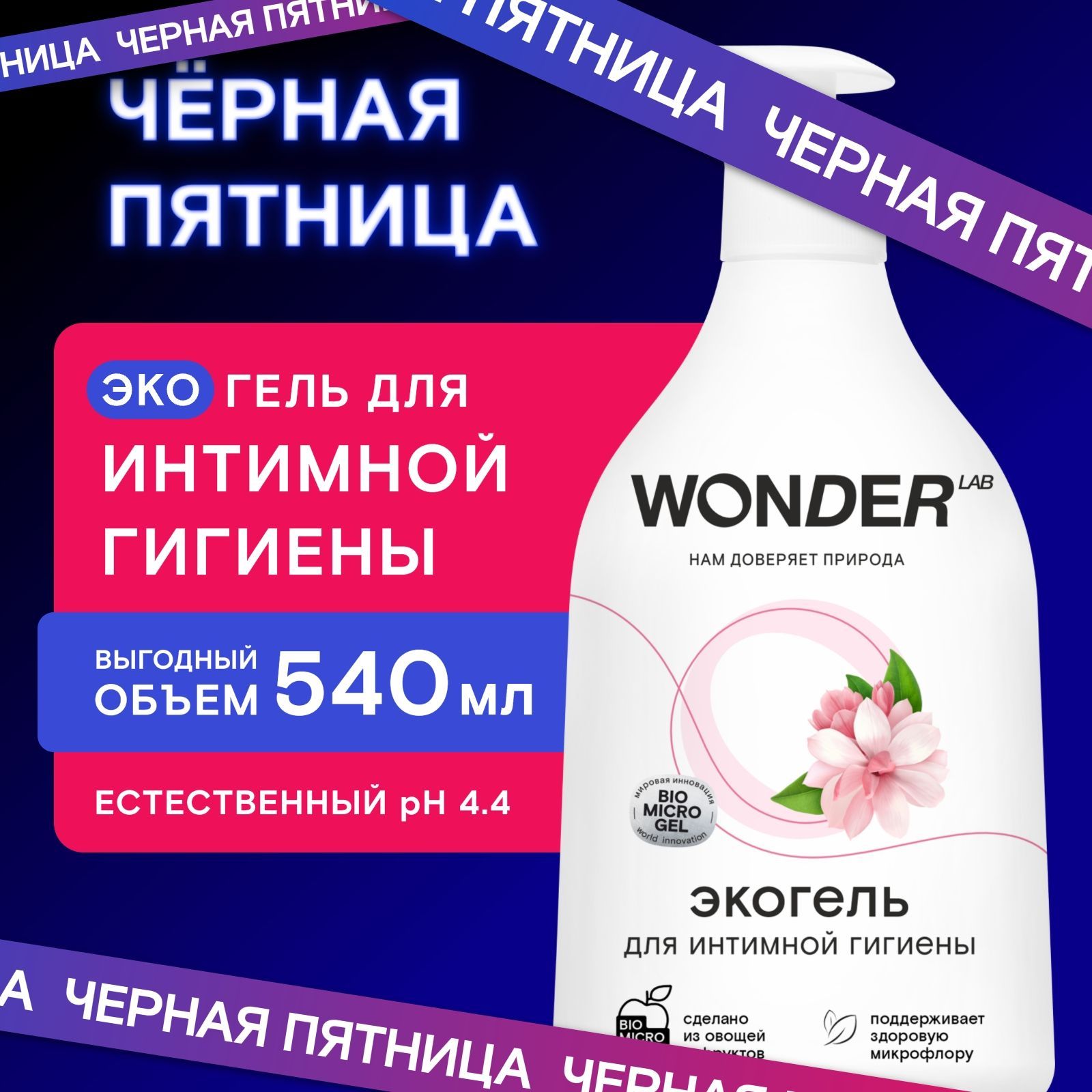 Гельдляинтимнойгигиеныженскийэкосредство0,54лWONDERLAB,натуральныйгельмылодляежедневногоуходадляинтимнойзонысмолочнойкислотой