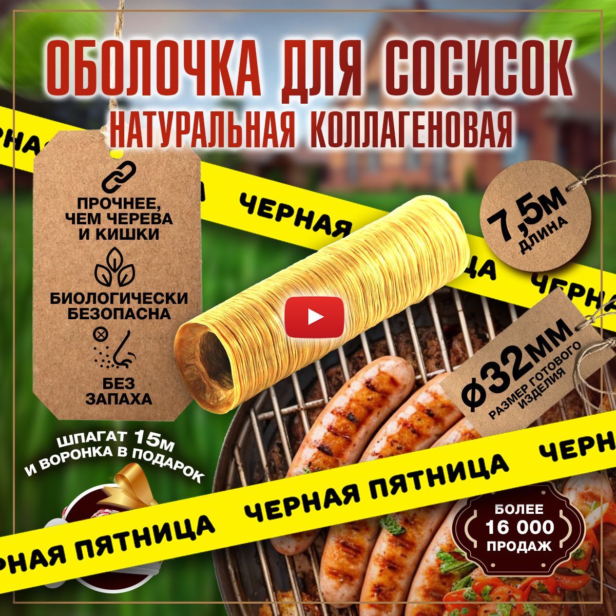 Оболочка для сосисок натуральная коллагеновая для жарки и гриля, приготовления домашних колбасок и изделий, изготовления купат 7,5 м 32 мм в наборе шпагат 15 м воронка 1 шт