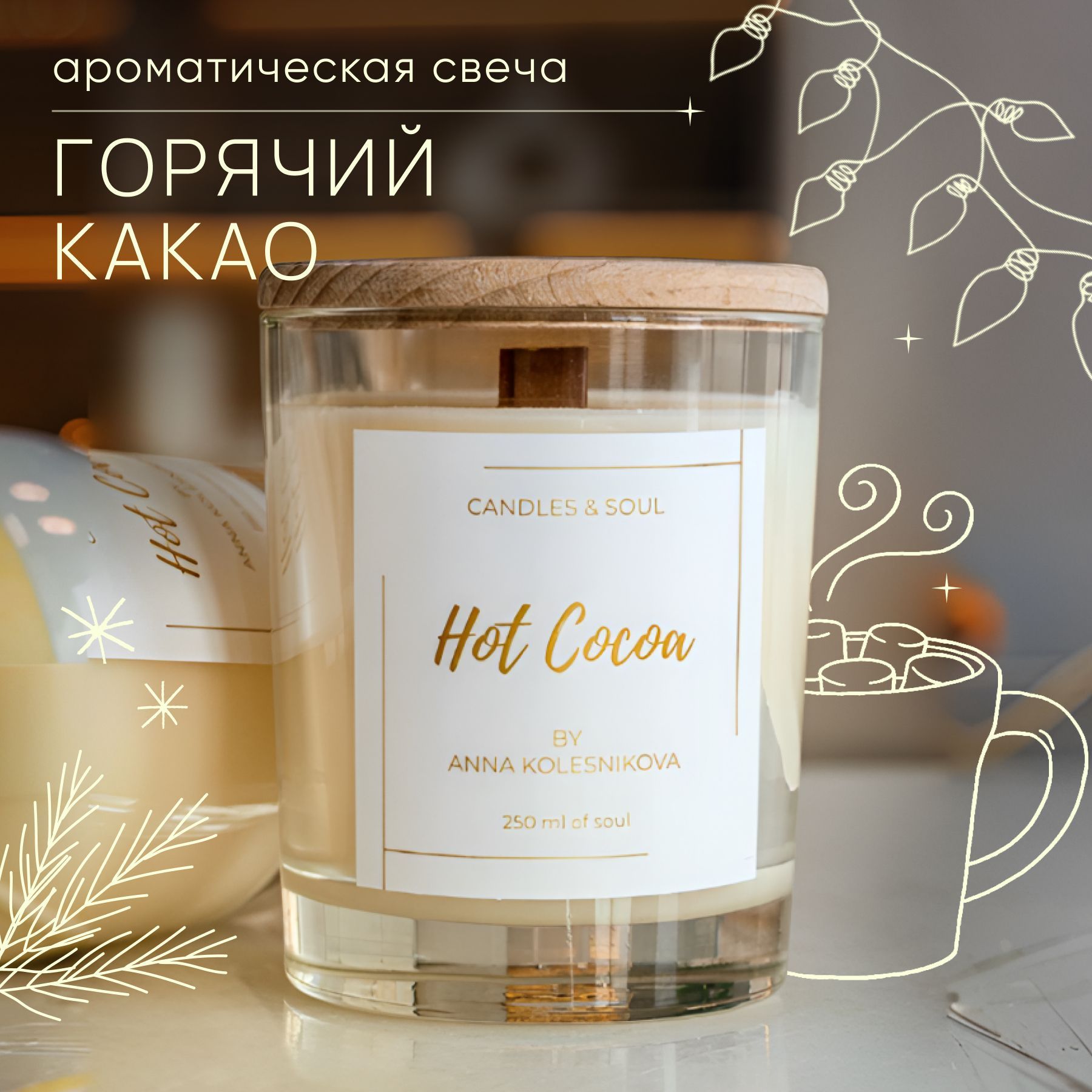 Свеча ароматическая Candles & Soul "Горячий какао" 250 мл