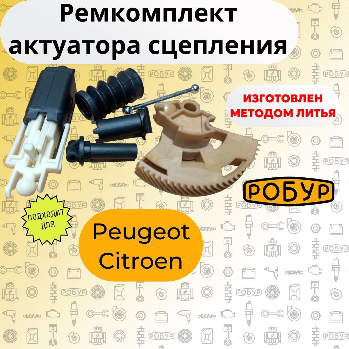 Ремкомплект актуатора сцепления Peugeot, Citroen