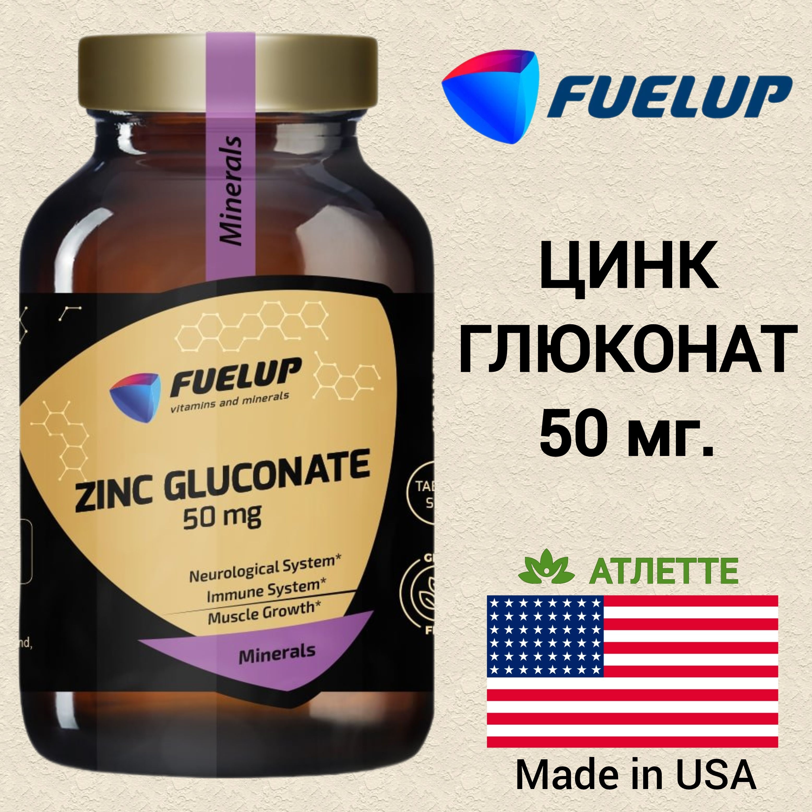 Глюконат Цинка из США FuelUp Zinc Gluconate 50 мг. 100 таблеток