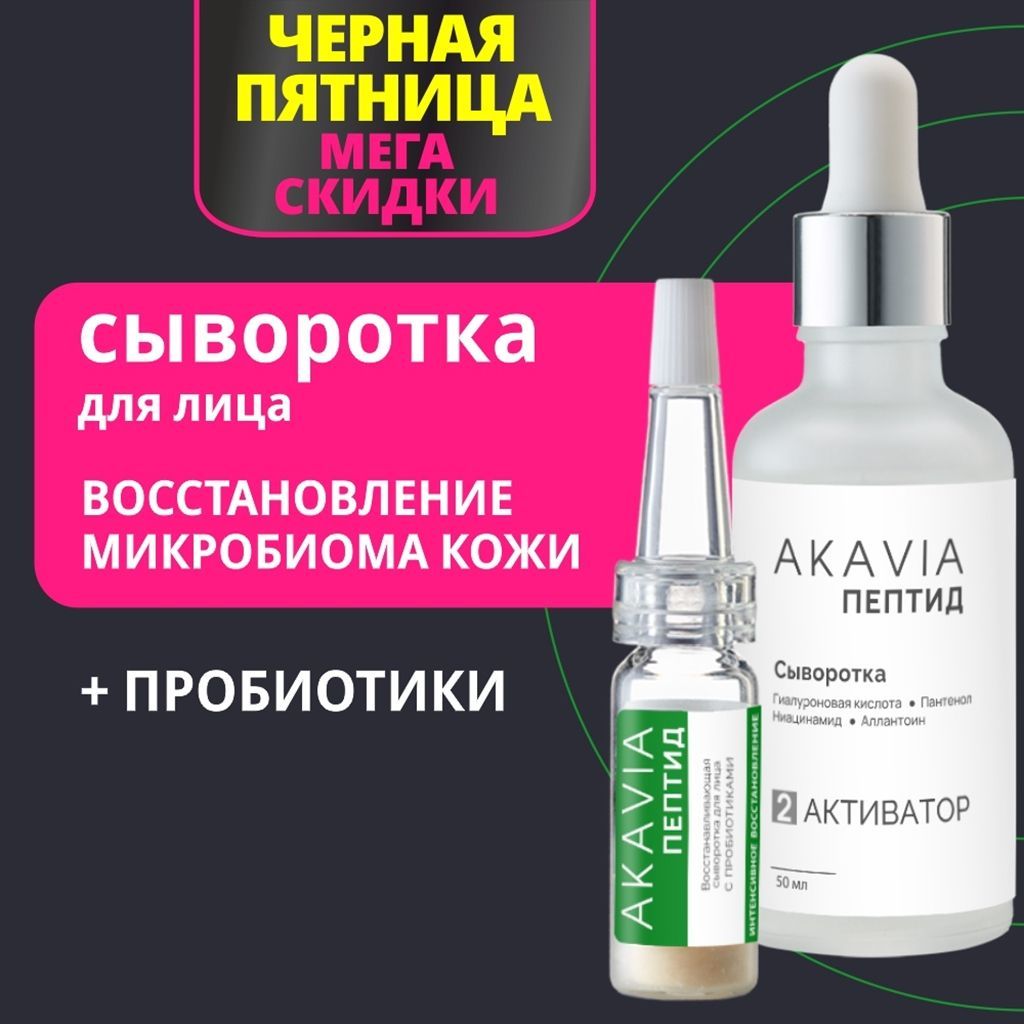 Сыворотка для лица восстанавливающая с пробиотиками лизатами AKAVIA PEPTIDE