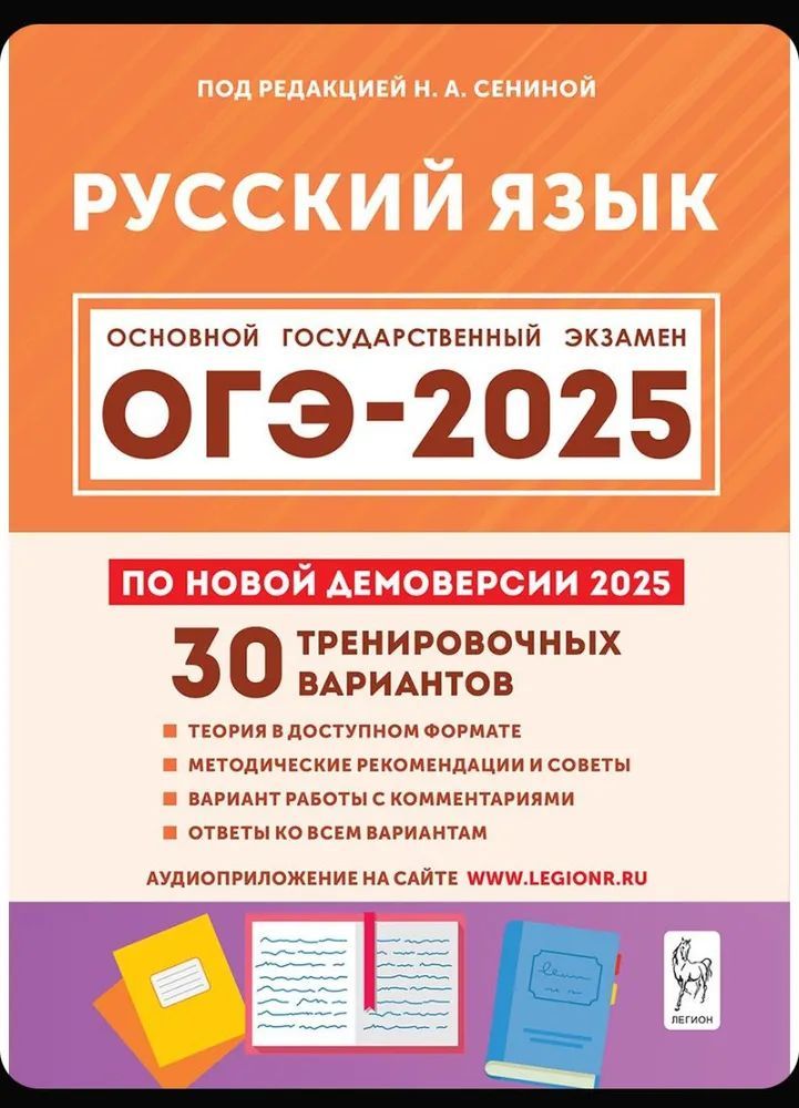 ОГЭ 2025 Русский язык 30 Тренировочных вариантов Сенина