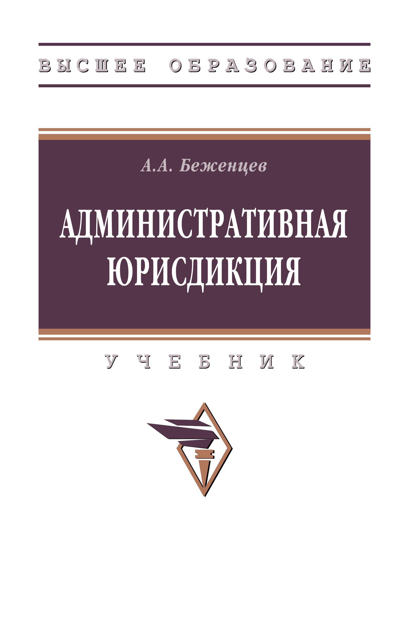 Административнаяюрисдикция.Учебник|БеженцевАлександрАнатольевич