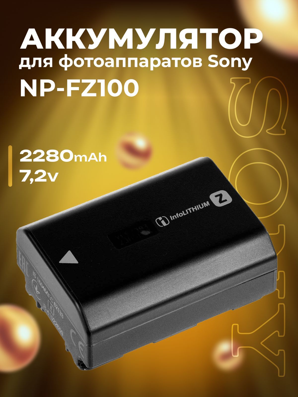 Аккумулятор NP-FZ100 для фотоаппаратов Sony