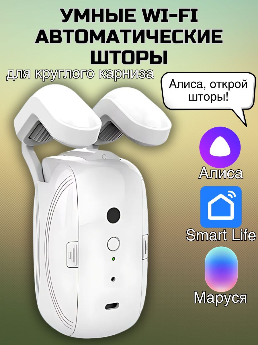 Автоматическиешторы/УмныеWiFiдвигателидляшторсголосовымуправлением