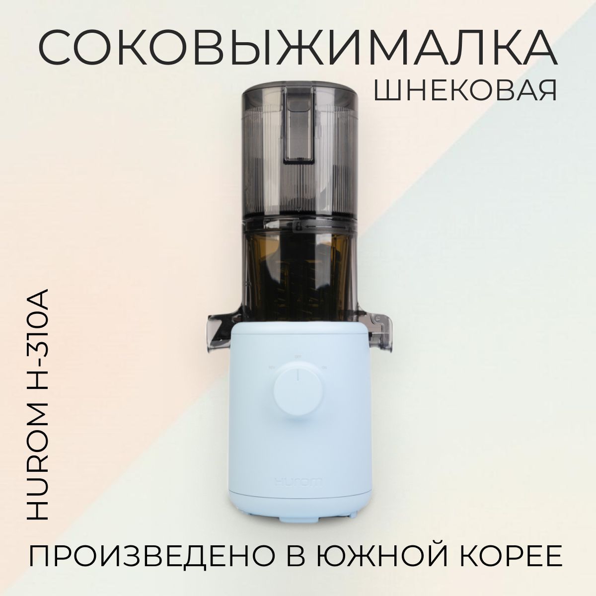 Шнековая соковыжималка Hurom H310A