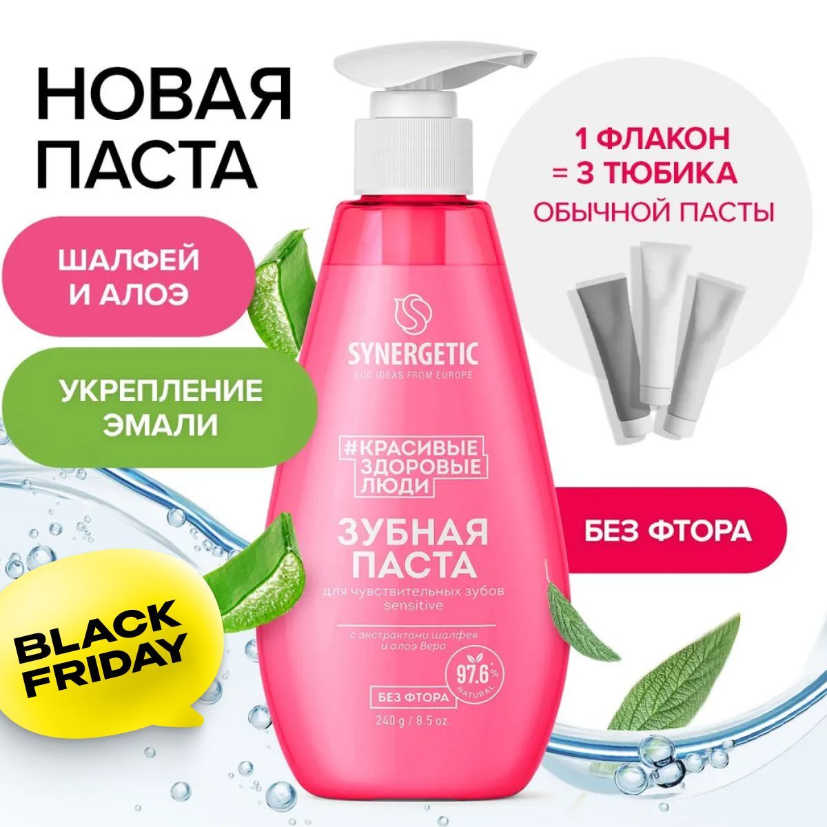 Зубная паста с дозатором SYNERGETIC для чувствительных зубов SENSITIVE, 240 г