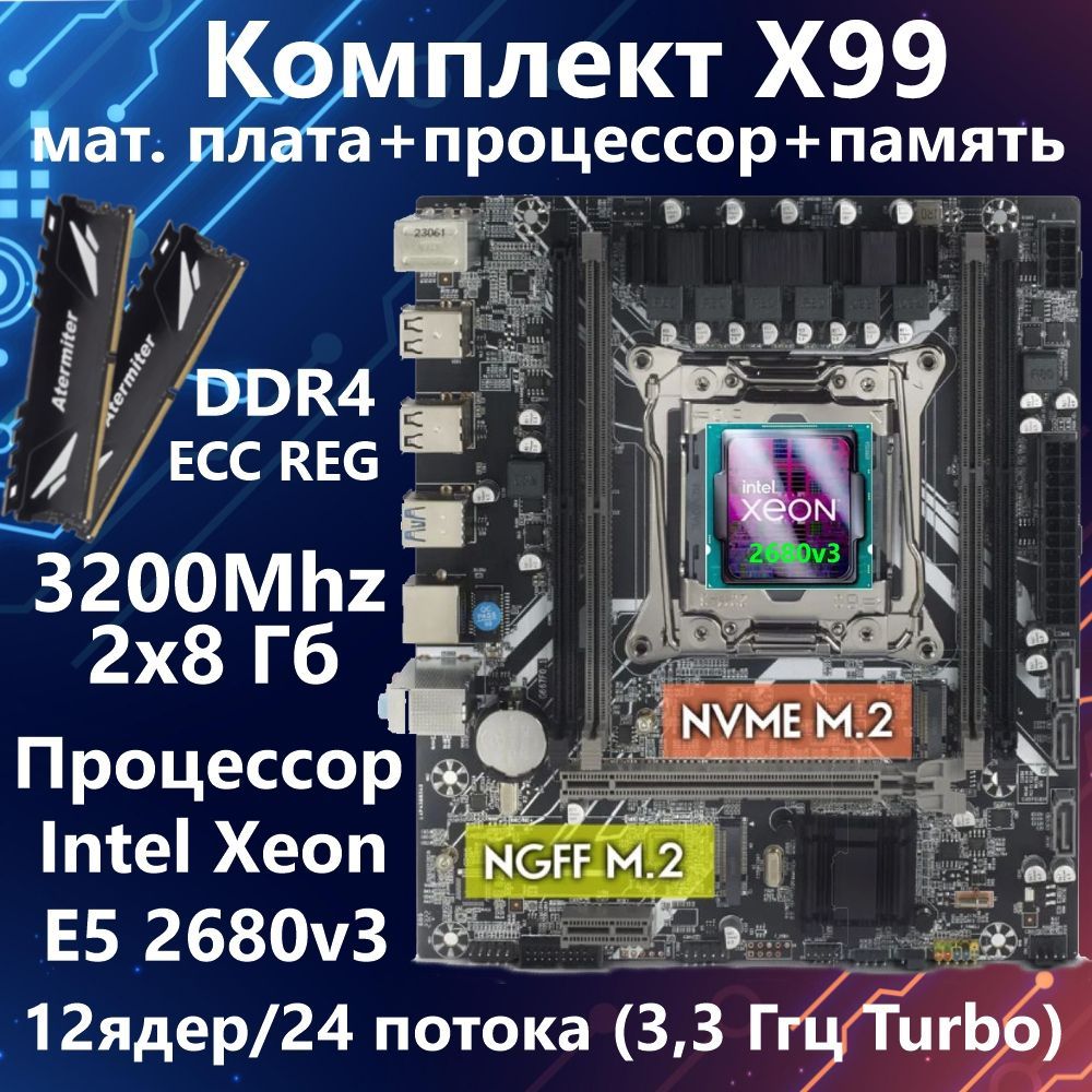 МатеринскаяплатаAtermiterX99cпроцессоромипамятью(IntelXEONE52680v3/2x8GbDDR4=16Gb)