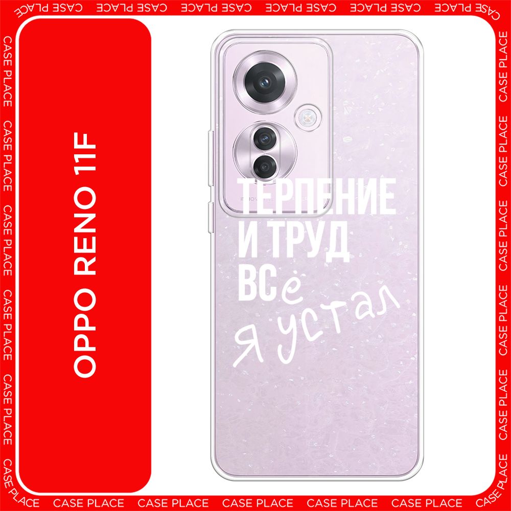 СиликоновыйчехолнаOppoReno11F/ОппоРено11Ф-"Упорныйтруд",прозрачный