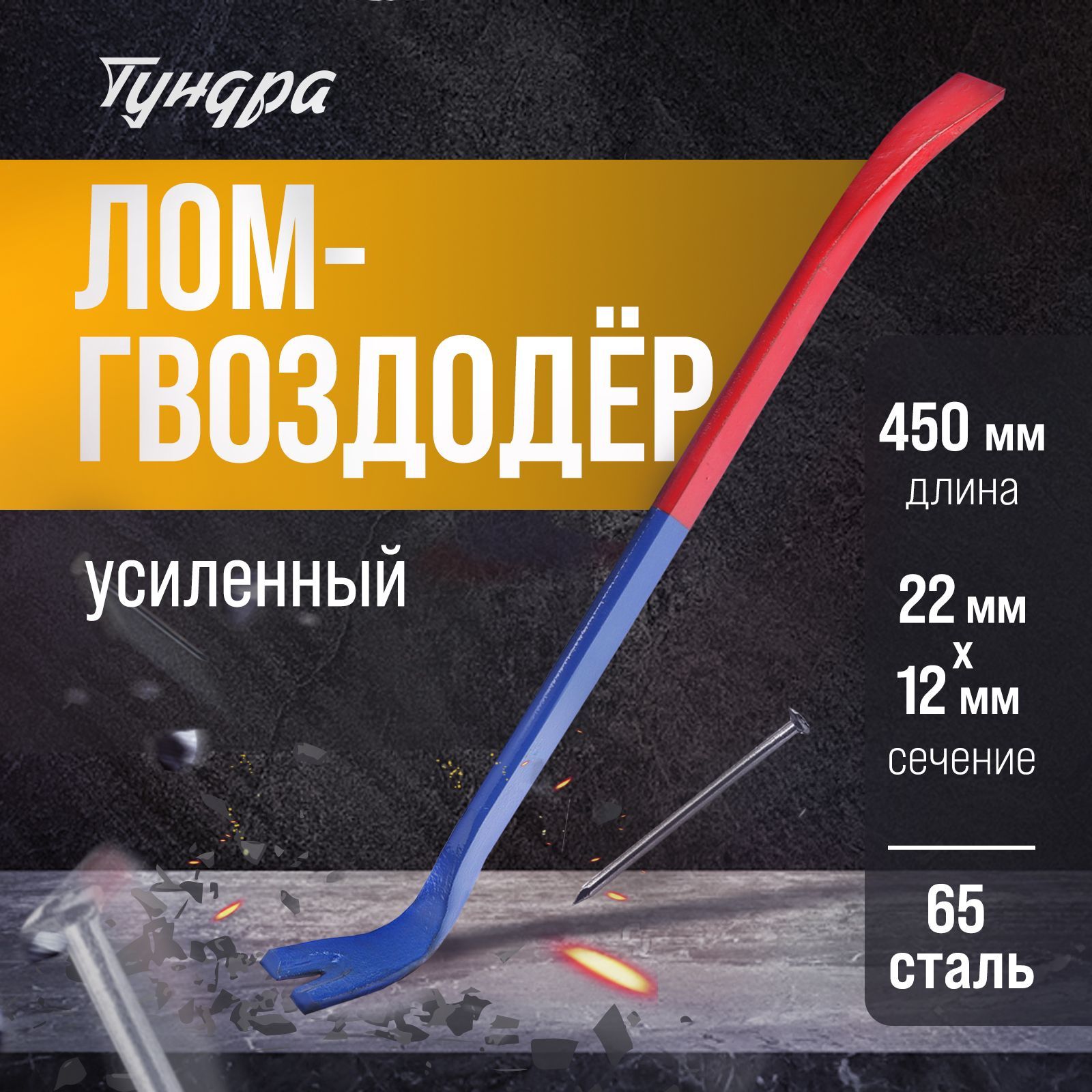 Лом-гвоздодер Тундра, усиленный, 65 сталь, 450 х 22 х 12 мм