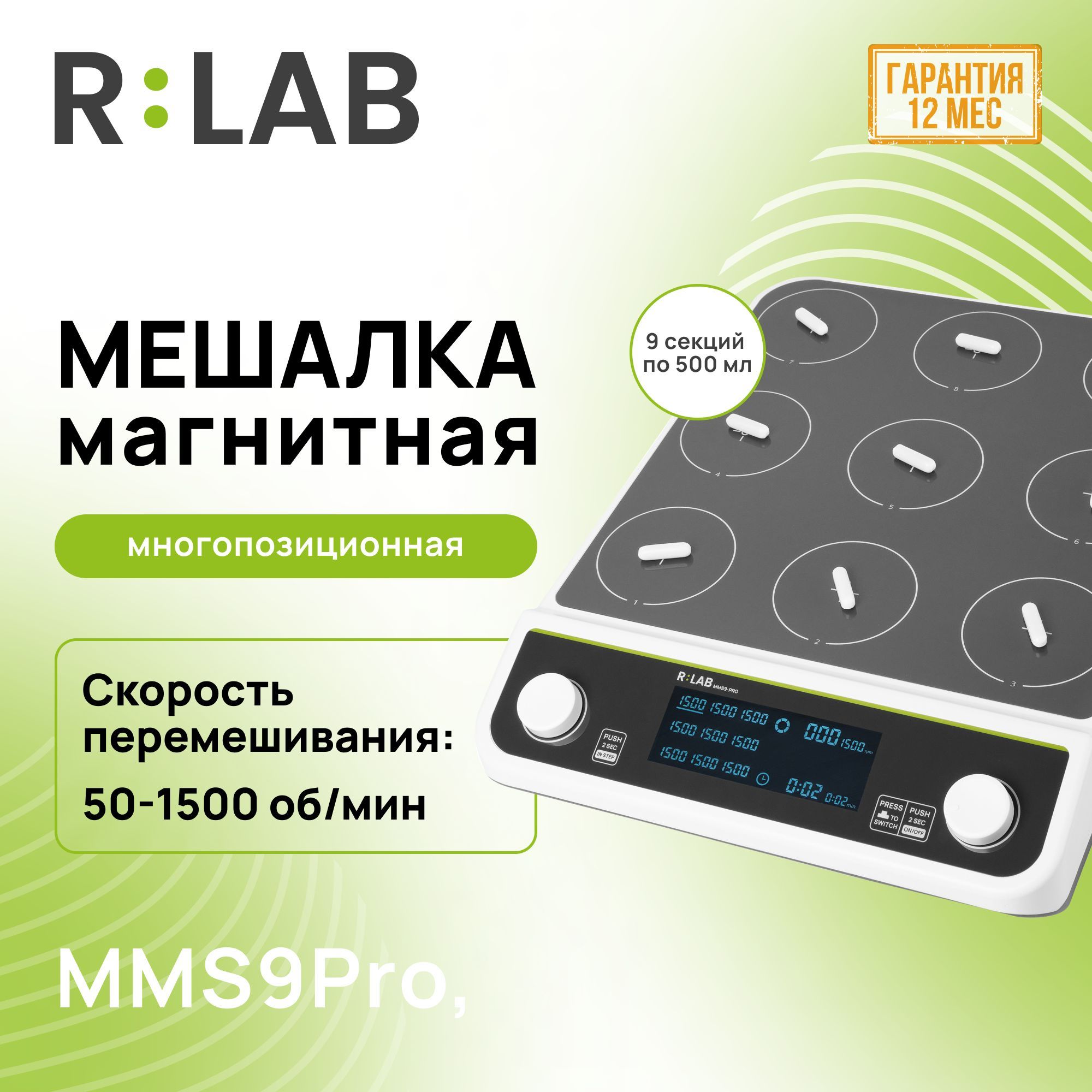 Магнитная мешалка многопозиционная 9 секций по 500 мл, RLAB MMS9Pro, 50-1500 об/мин