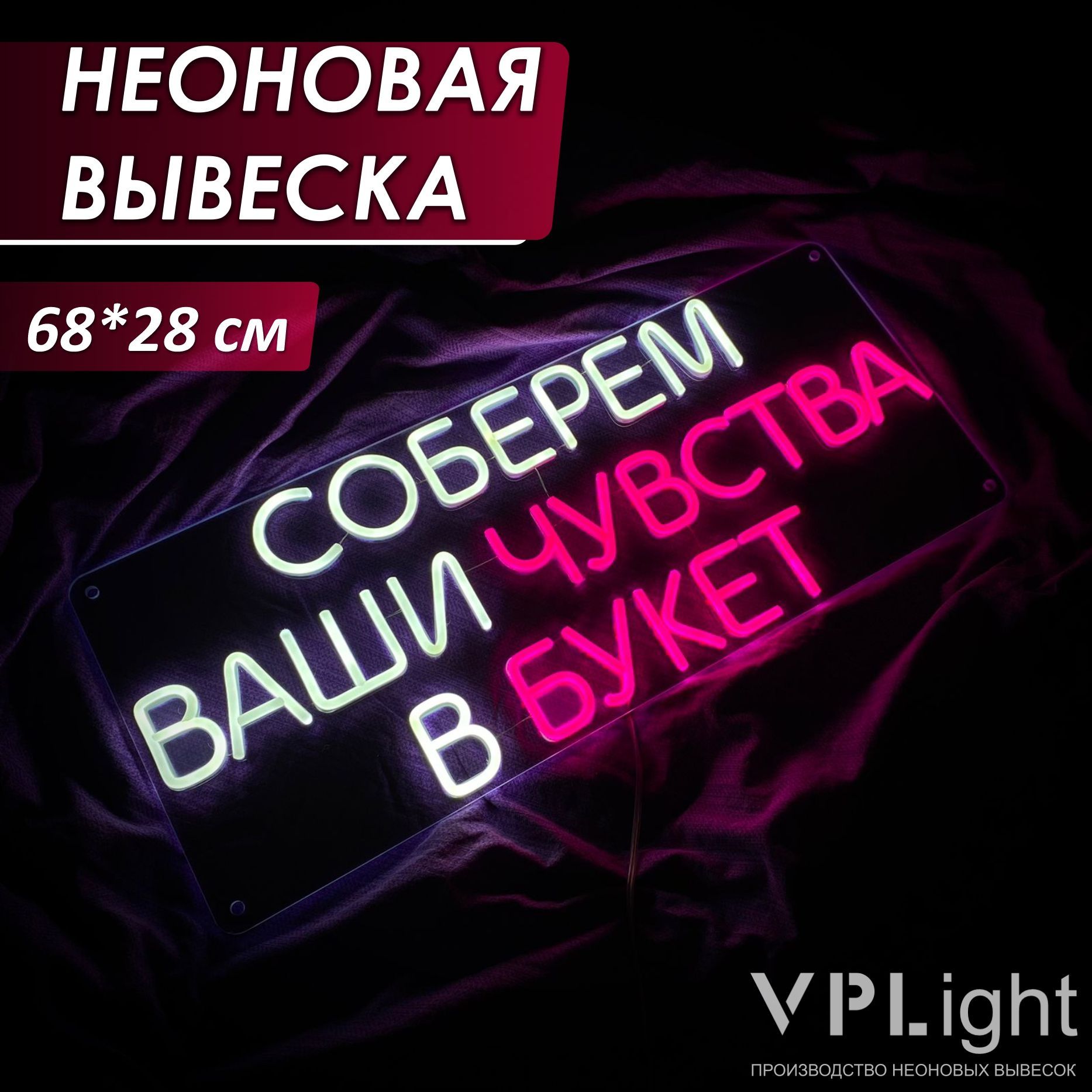 Неоновая вывеска "Соберем ваши чувства в букет" 68*28 см, VPLight