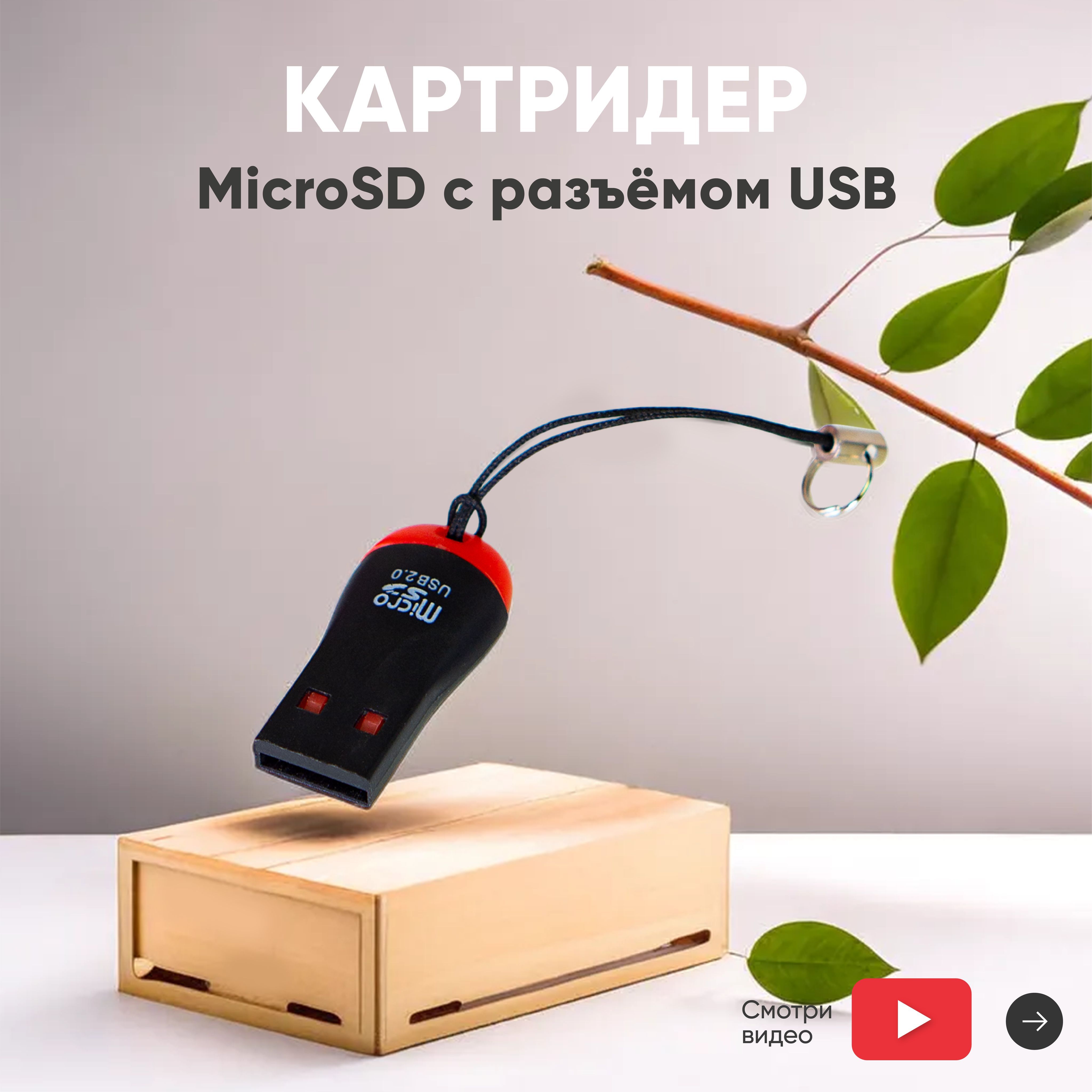 Картридер MicroSD с разъёмом USB