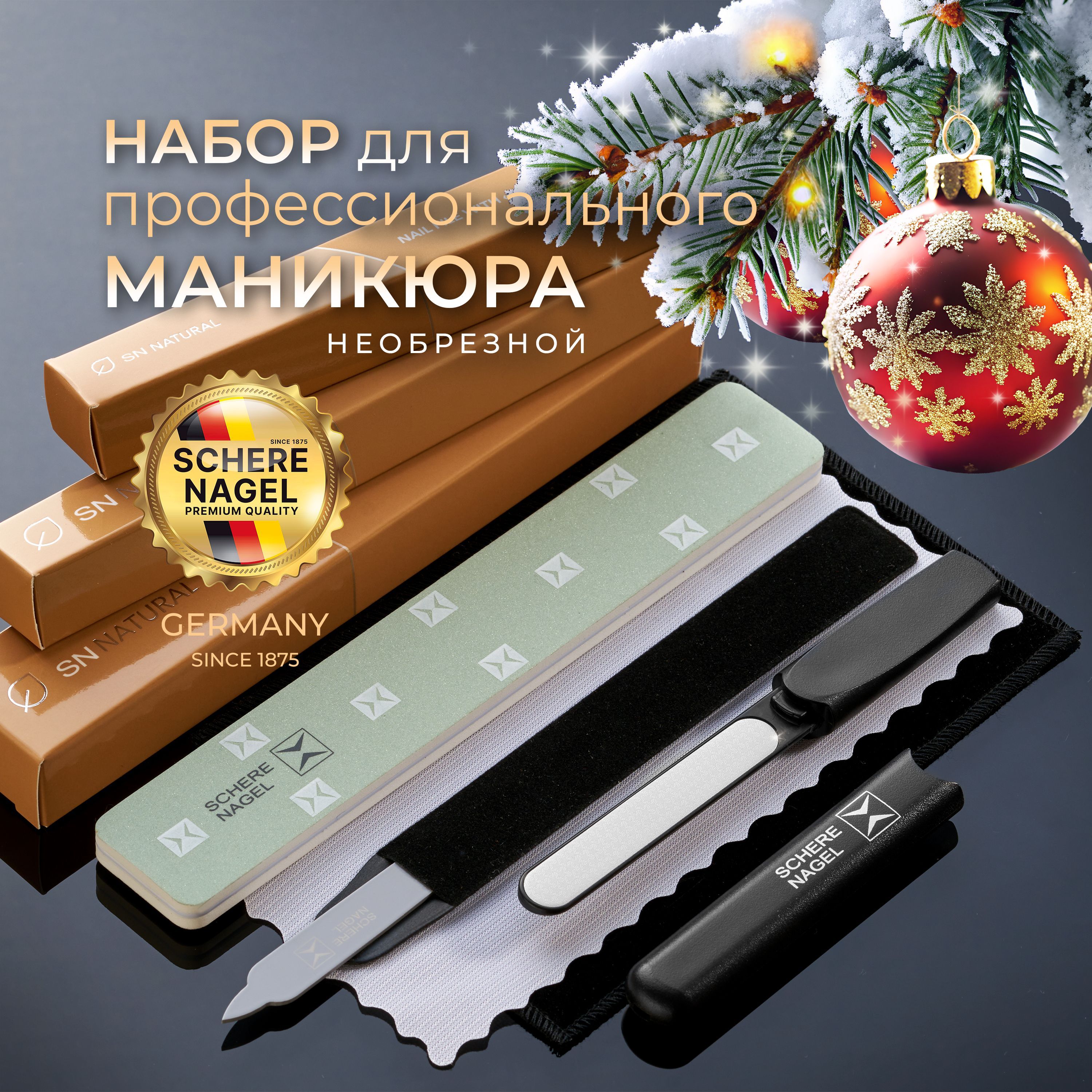 Маникюрный набор № 2 SCHERE NAGEL, 3 предмета для необрезного маникюра, пилка для кутикулы, запайка, полировка