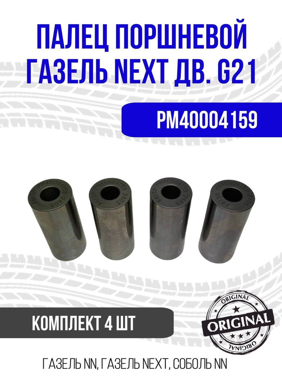 Палец поршневой ГАЗель NEXT дв.G21, ГАЗель NN, Соболь NN (комплект 4 шт)