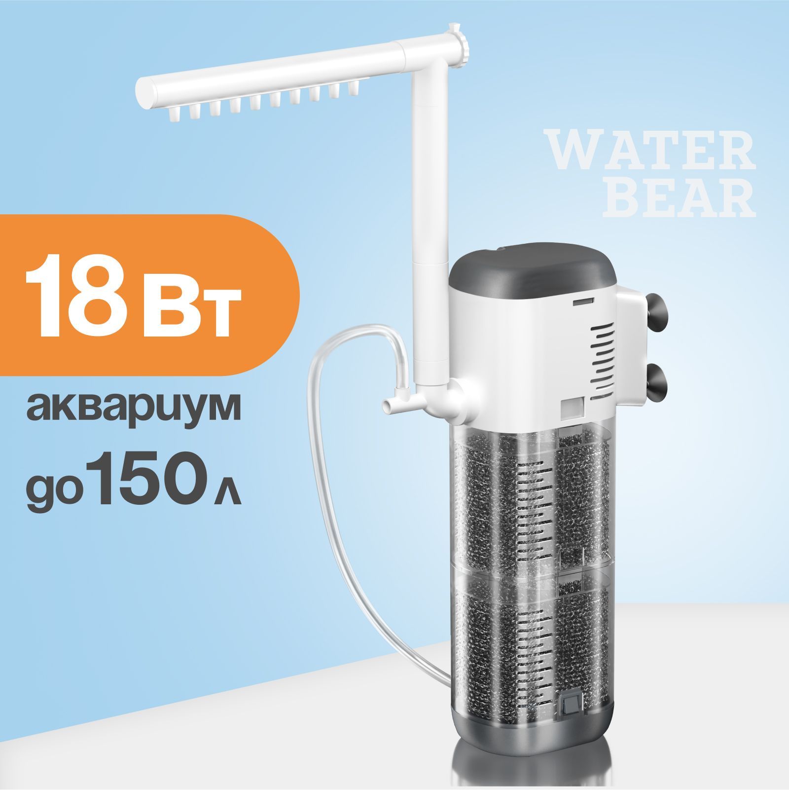 Фильтр для аквариума WaterBear c флейтой 18Вт для аквариума до 150 л.