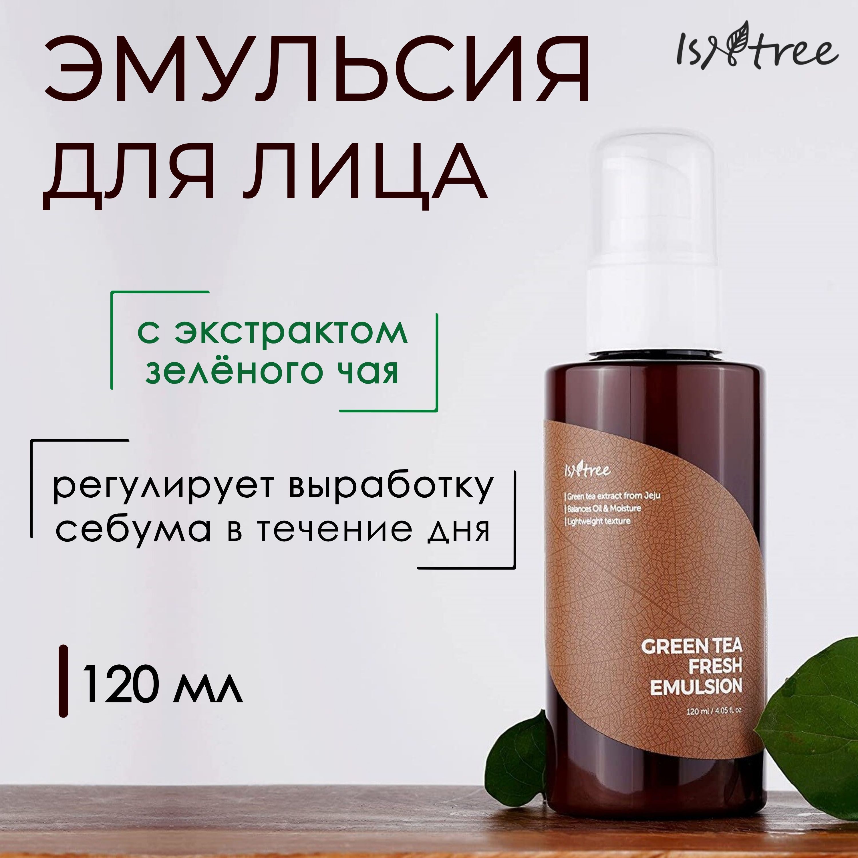 Увлажняющая эмульсия для лица, IsNtree Green Tea Fresh Emulsion - 120 мл