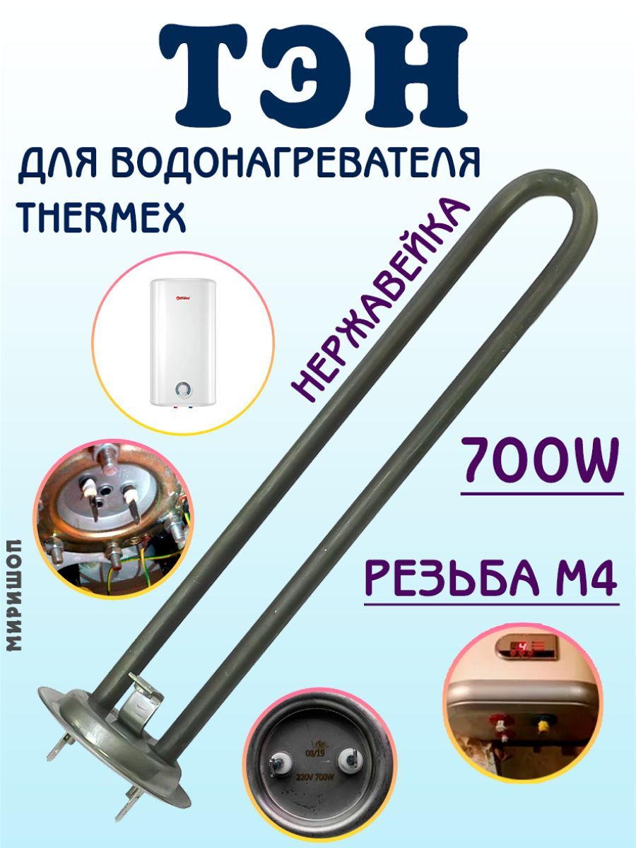 Тэн для водонагревателя (бойлера) Thermex (Термекс) 700W, нержавейка