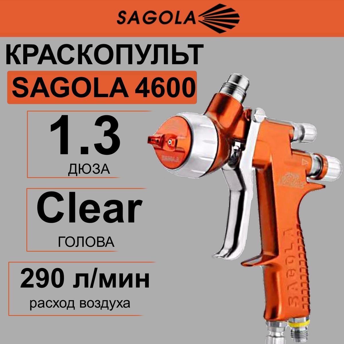 Краскопульт SAGOLA 4600 c головой Clear, дюзой 1,3.