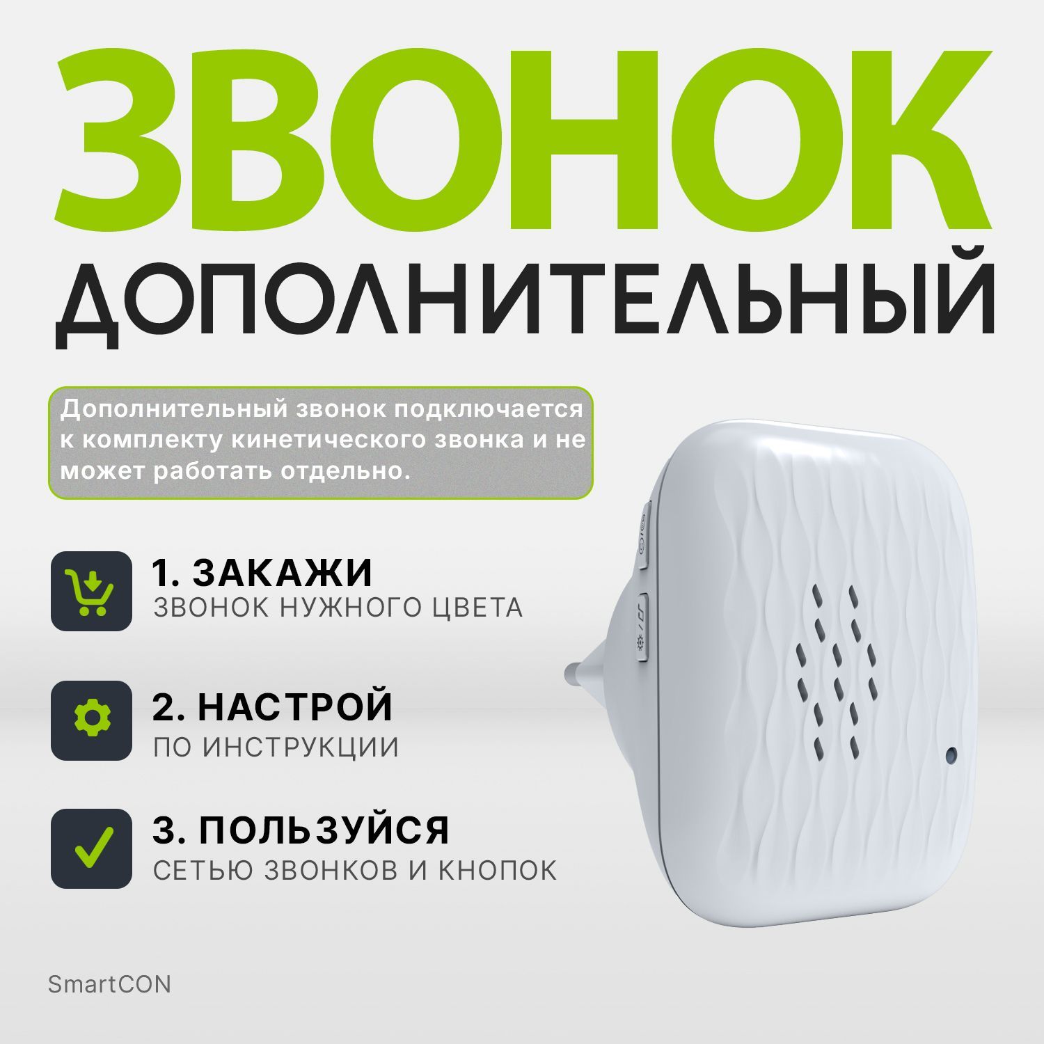 Звонок дополнительный Kinetic Hub white для комплекта(звонок + кнопка) SmartCON Kinetic WD-150