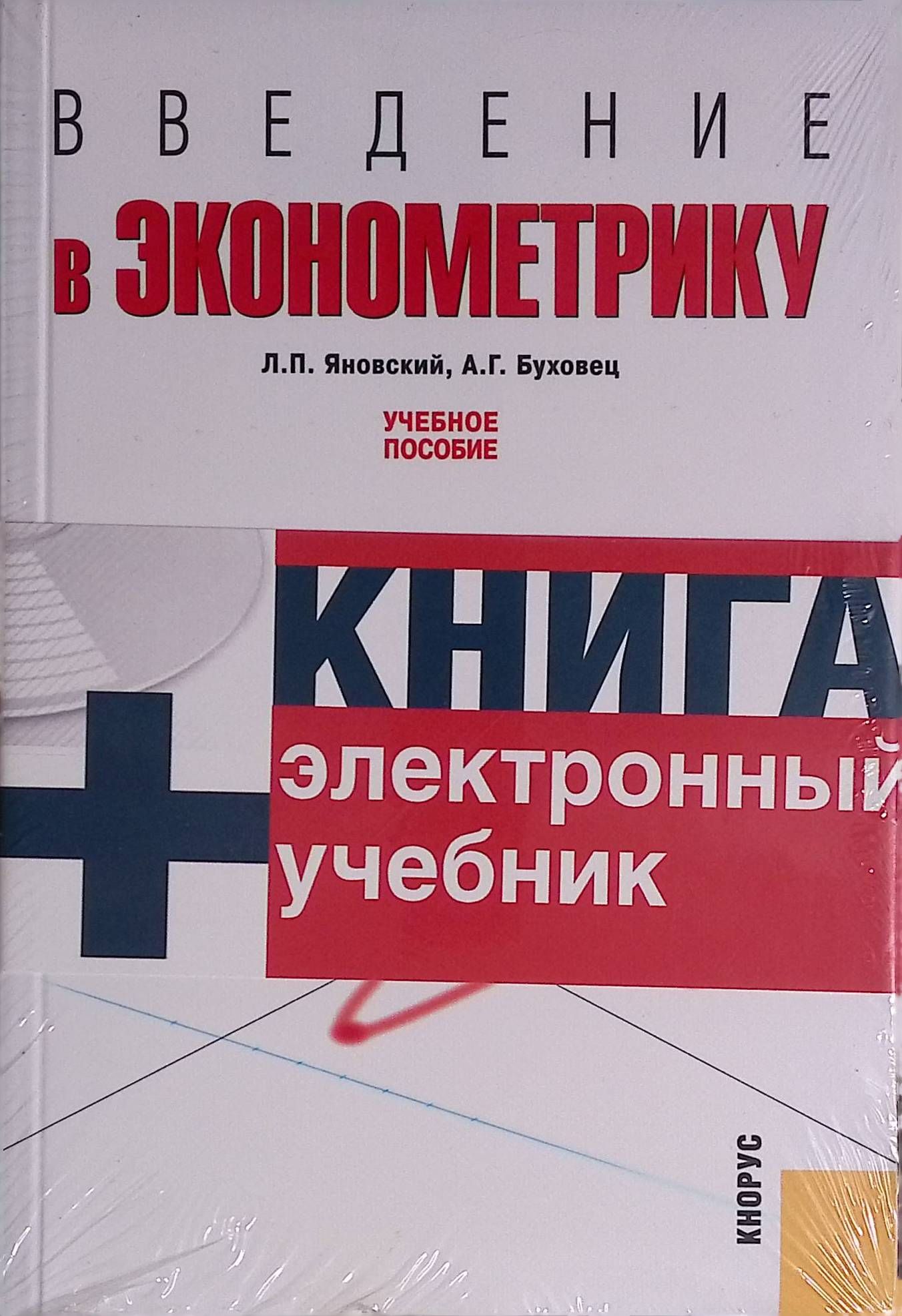 Введение в эконометрику. Учебное пособие (+CD)