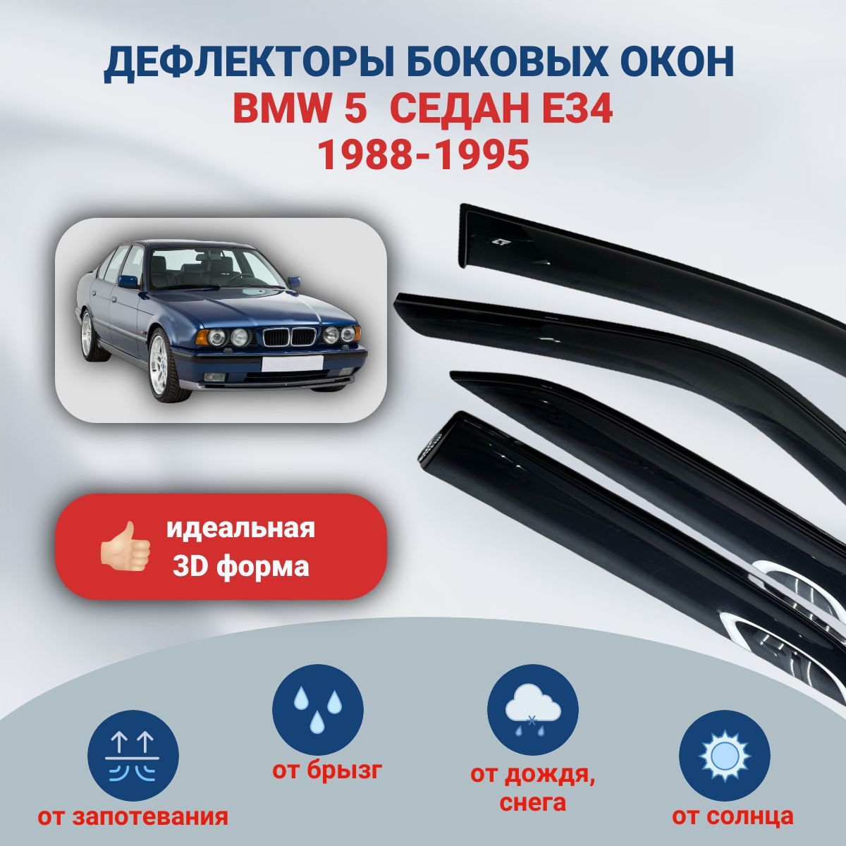 Дефлекторы окон BMW 5 (БМВ) седан E34 1988-1995, ветровики на двери автомобиля