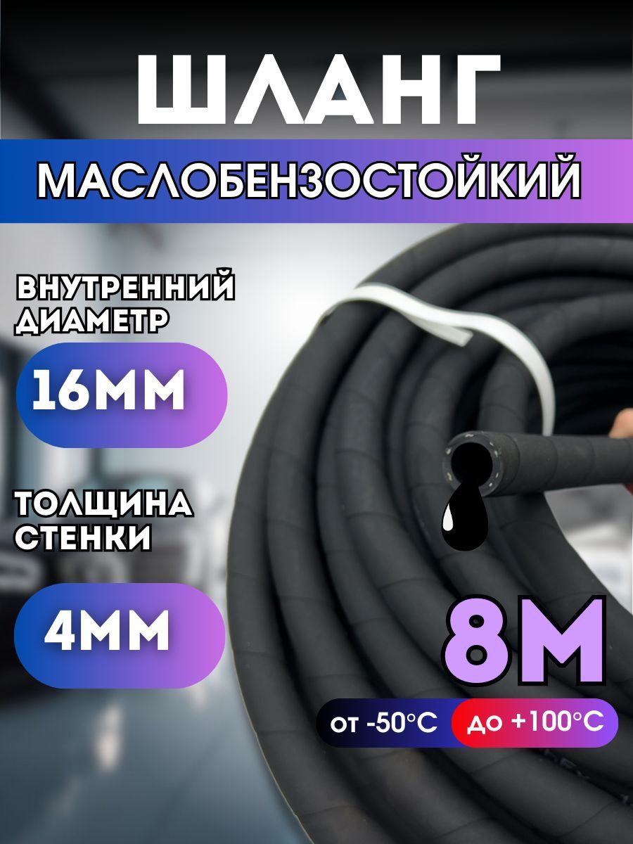 Резиновый шланг маслобензостойкий 16 мм, 1,6 Мпа, 8 метров