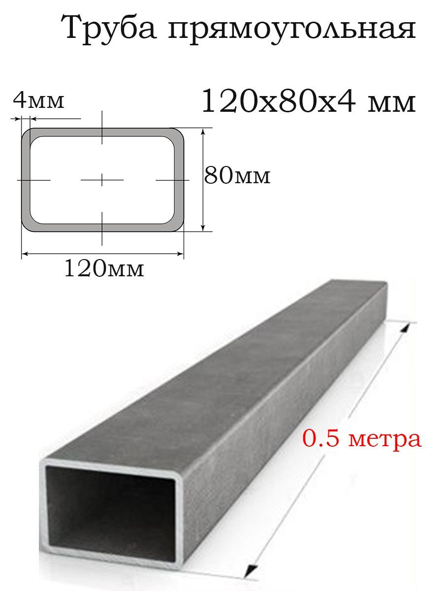 Трубапрофильная120х80х4/длина50см/Профильстальной120ммна80ммтолщина4мм