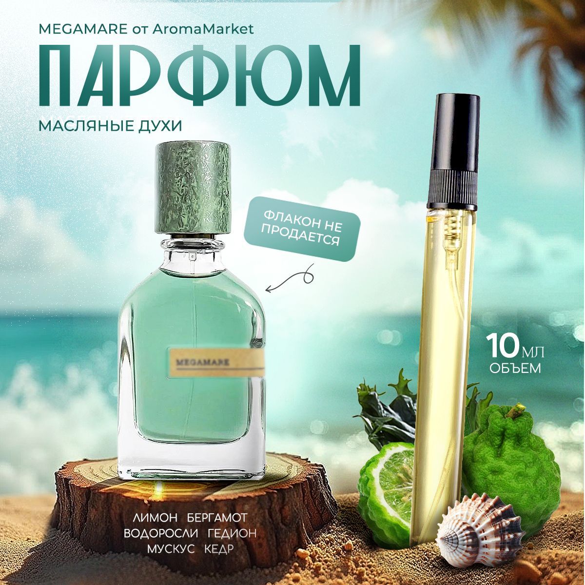 AromaMarket Духи Мегамар Megamare 10 мл