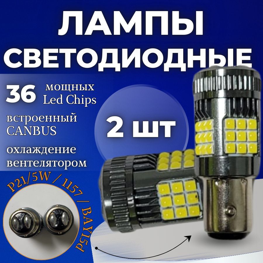 Светодиодная автомобильная лампа 2шт. P21/5W / 1157 / BAY15d SMD 3030 30W c обманкой V2 (Белые)