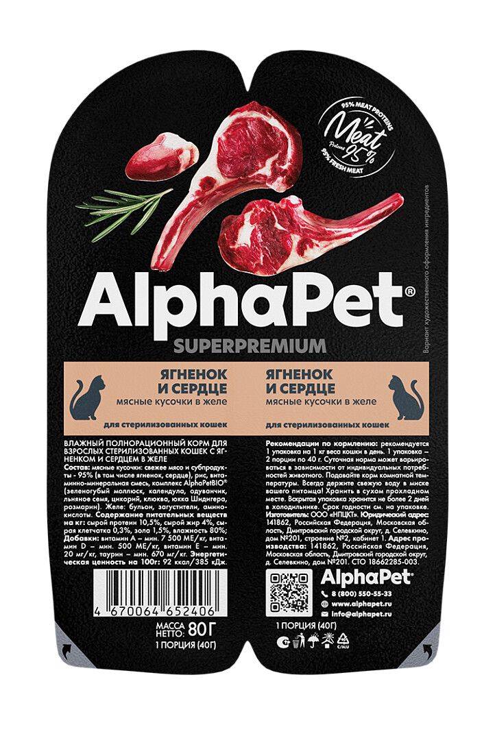 ALPHAPETSUPERPREMIUM80грламистервлажныйкормдлястерилизованныхкошекягненокисердце