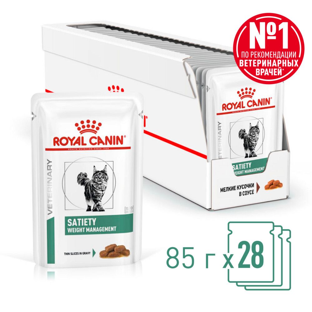 ROYAL CANIN VD SATIETY WEIGHT MANAGEMENT 85 г пауч ветеринарная диета влажный корм диетический для взрослых кошек, рекомендуемый для снижения веса 1х28