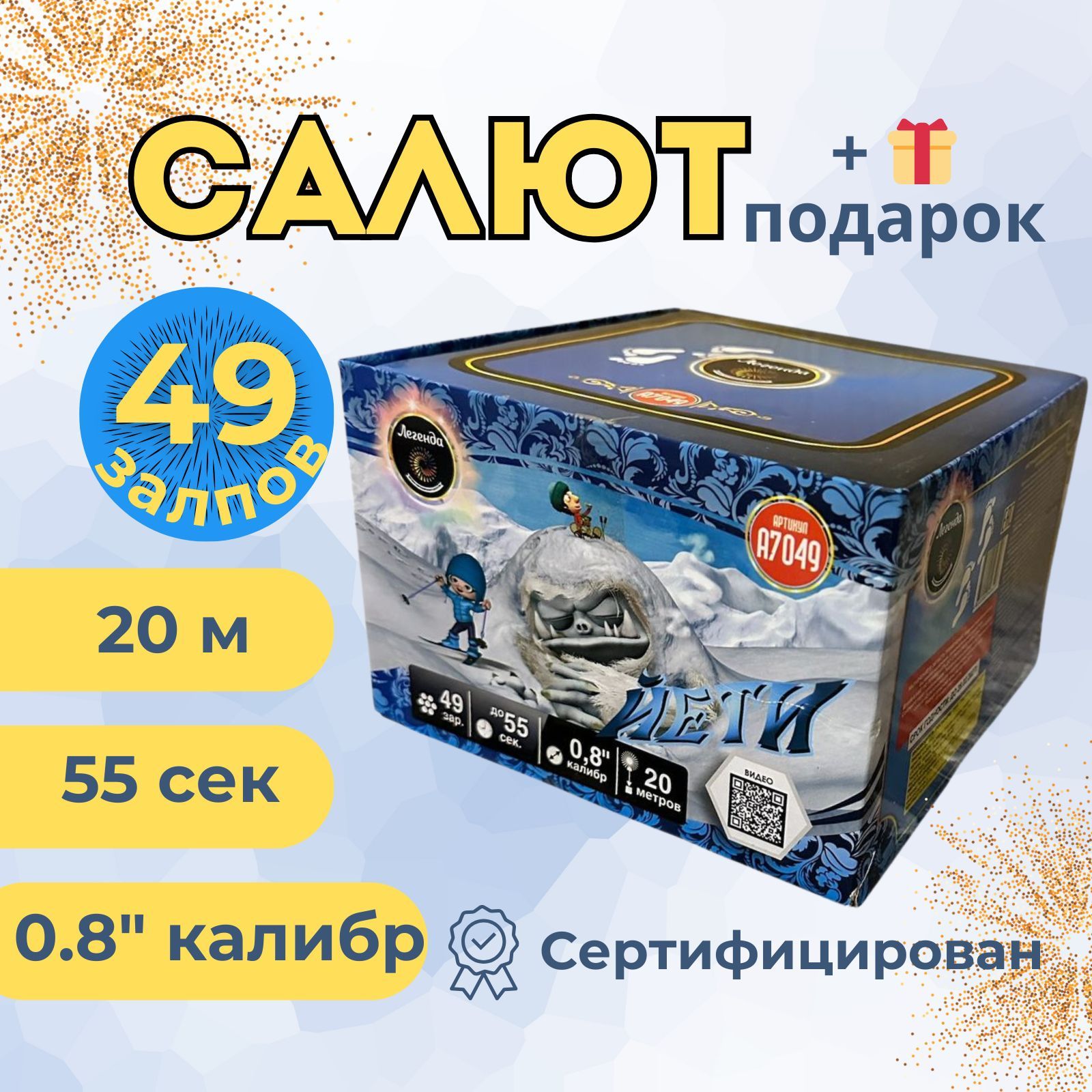 Легенда Салют 0,8"", число зарядов49 , высота подъема20 м.