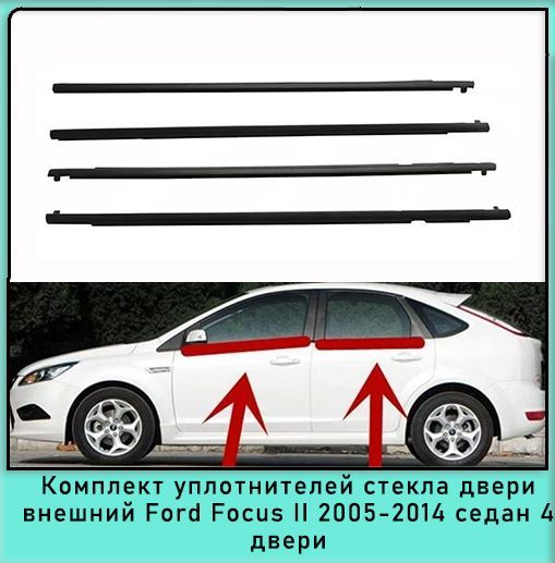 Комплект уплотнителей наружного стекла 4 двери резиновая полоса Ford Focus II 2005-2014