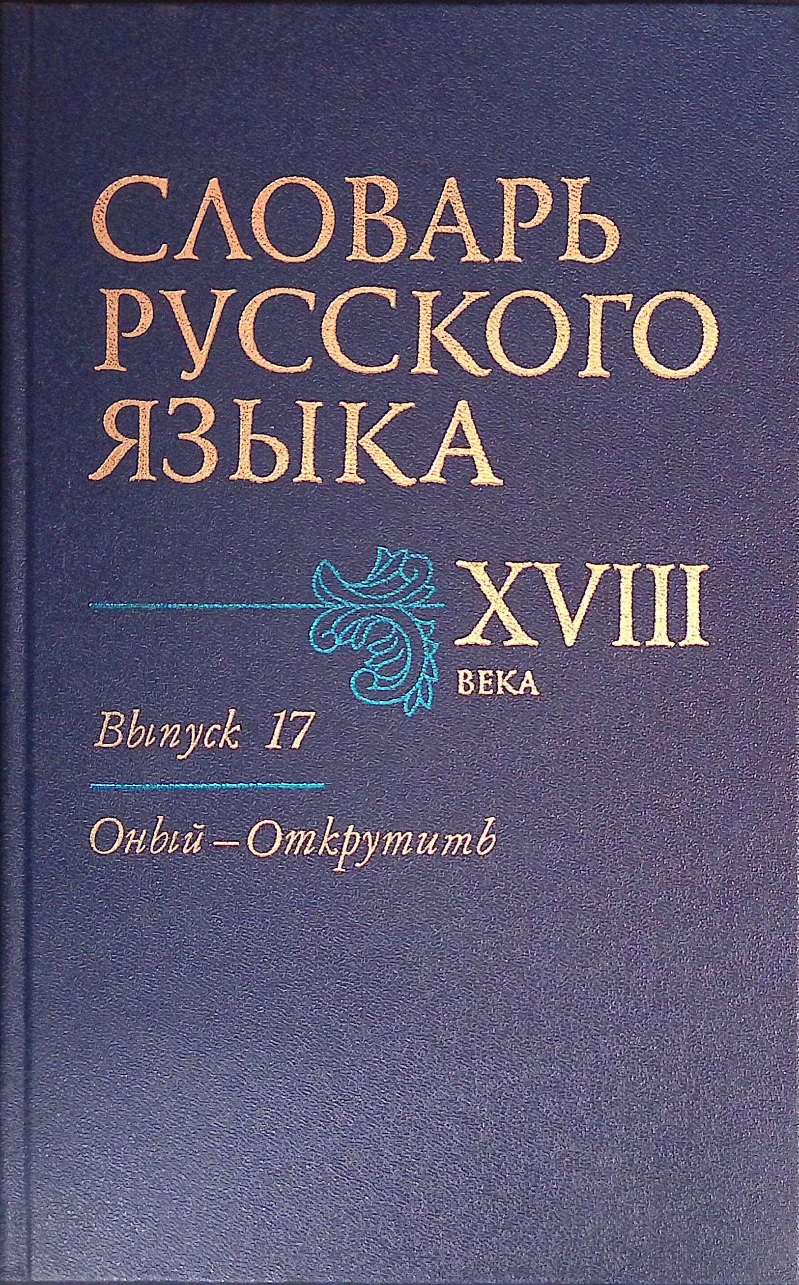 Словарь русского языка XVIII века. Выпуск 17: Оный - Открутить