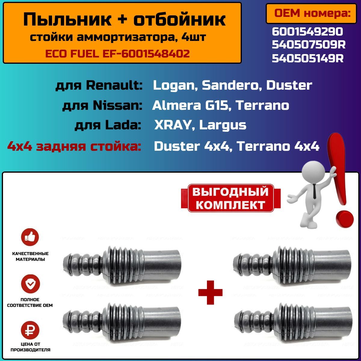 Пыльник переднего амортизатора с отбойником для RENAULT Logan, Duster(4х4), Kaptur, Sandero, NISSAN Almera G15, LADA Largus, 2шт+2шт