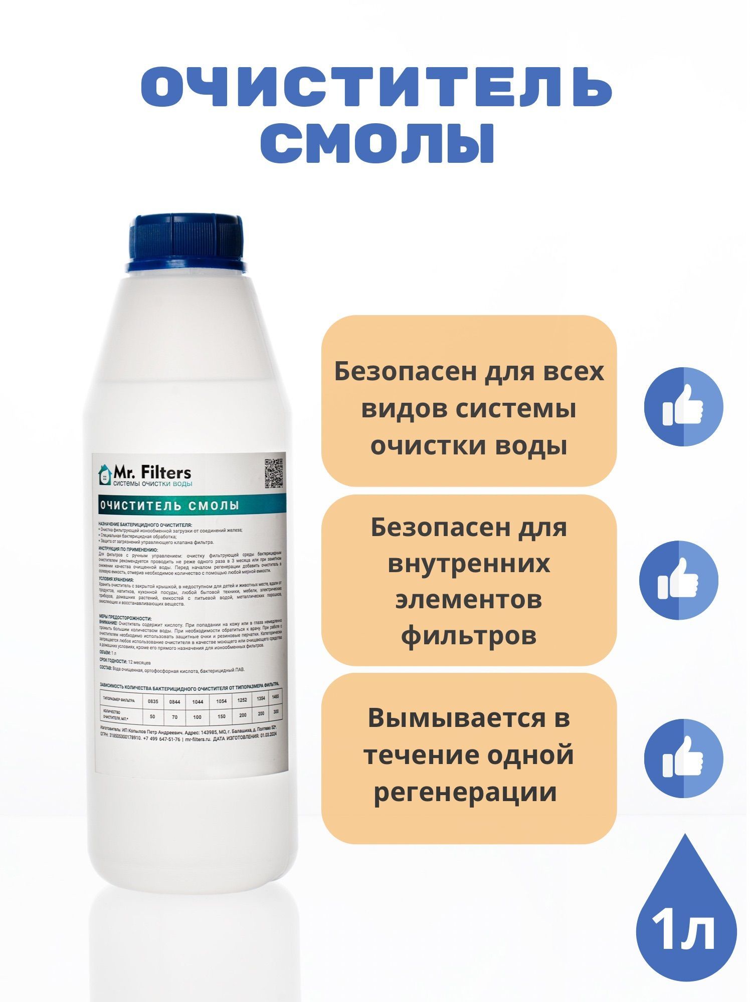 Очиститель смолы Mr.Filters 1л.