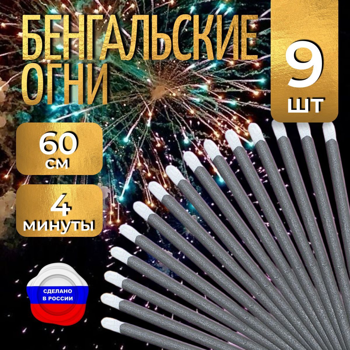 Бенгальские огни "Новогодние" 60 см для праздников, свадебной дорожки, 3 упаковки 9 штук