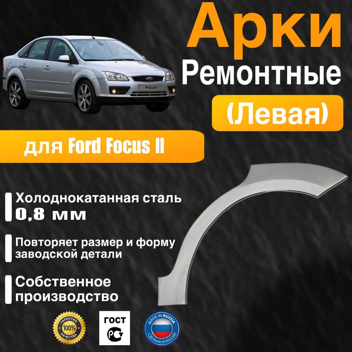 Арка ремонтная левая для автомобиля Ford Focus 2 sedan, Форд фокус 2 седан, холоднокатанная сталь 0.8 мм