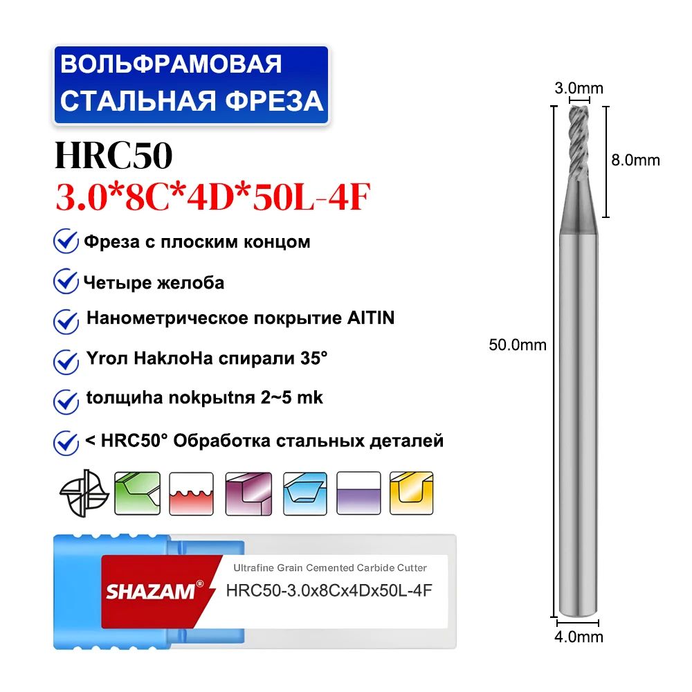 3.0x8Cx4Dx50L-4FФрезапометаллуконцеваяHRC50монолитнаятвердосплавнаясНанометрическоепокрытиеAlTiN