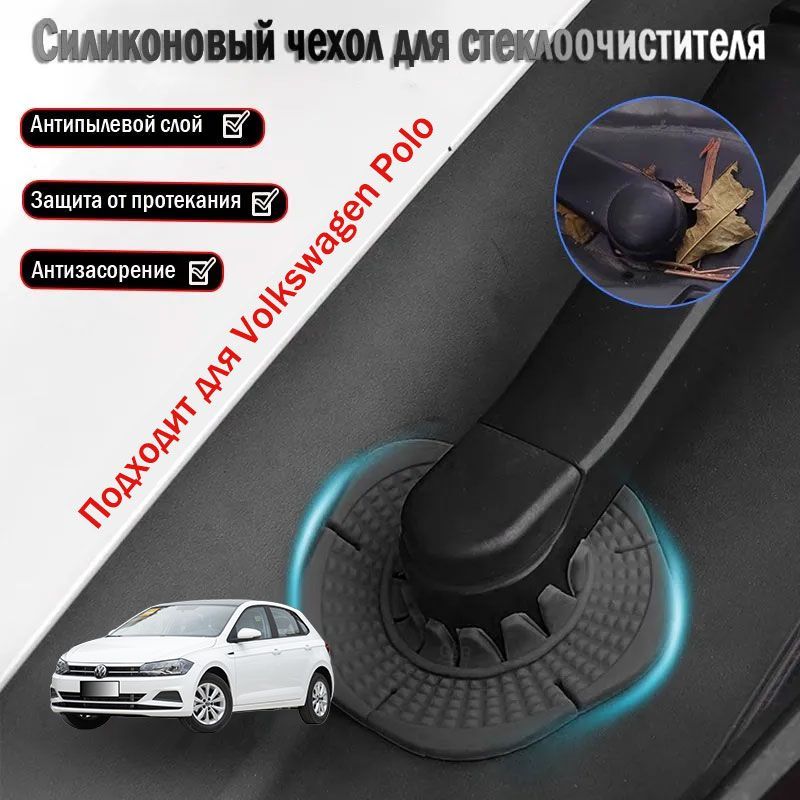 Volkswagen Polo пылезащитная крышка для основания стеклоочистителя, аксессуары для модификации