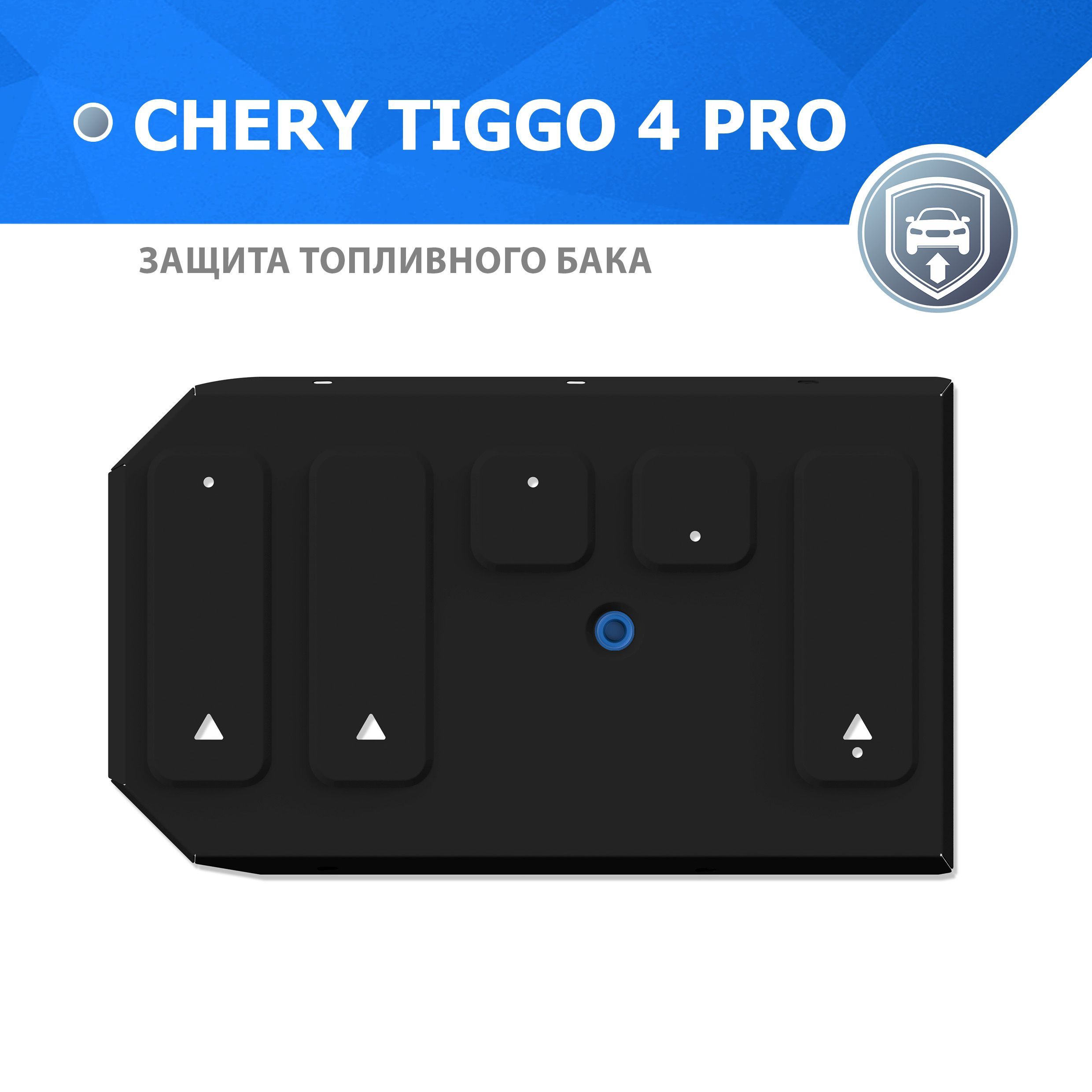 ЗащитатопливногобакаRivalдляCheryTiggo4Pro2021-н.в.,рынокРФ,сталь1.5мм,скрепежом,штампованная,111.0946.1