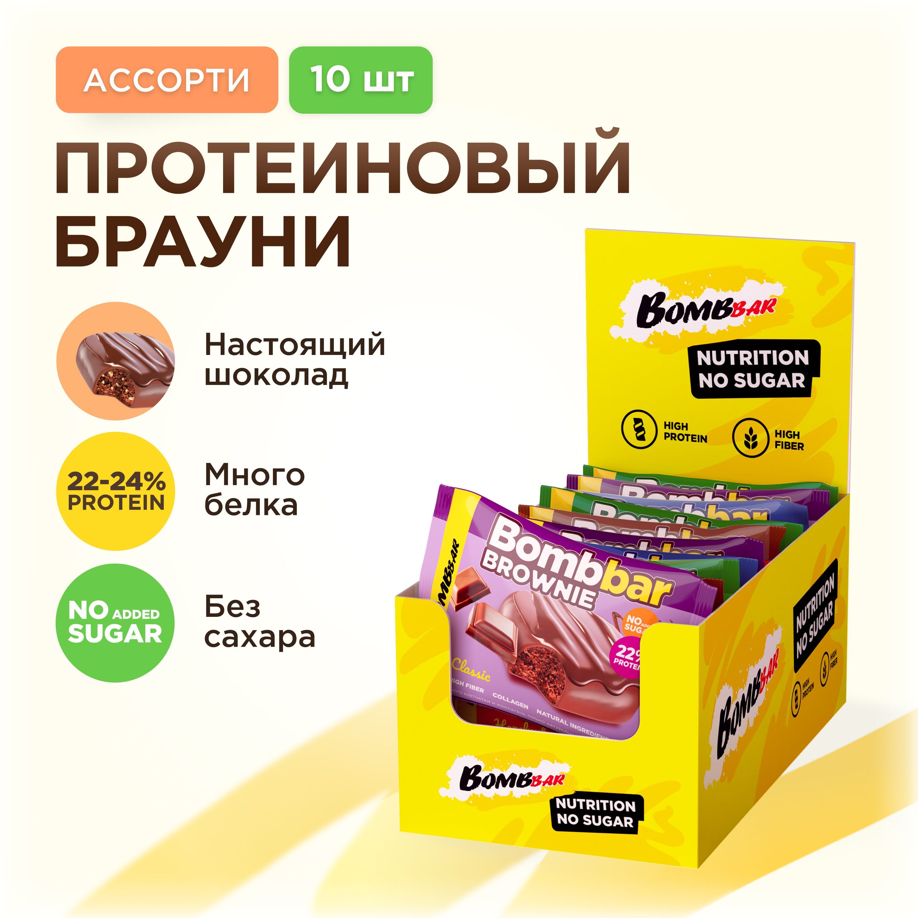 Bombbar Протеиновое печенье брауни без сахара "Ассорти", 10шт х 50г