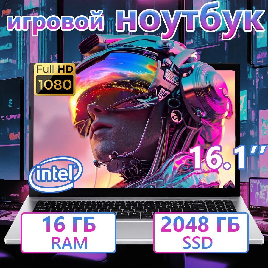 PDYGComputer-si6N5095-2TBИгровойноутбук16.1",IntelCeleronN5095A,RAM16ГБ,SSD2048ГБ,IntelUHDGraphics,WindowsPro,(Computer-si6N5095-2TB),серебристый,Русскаяраскладка