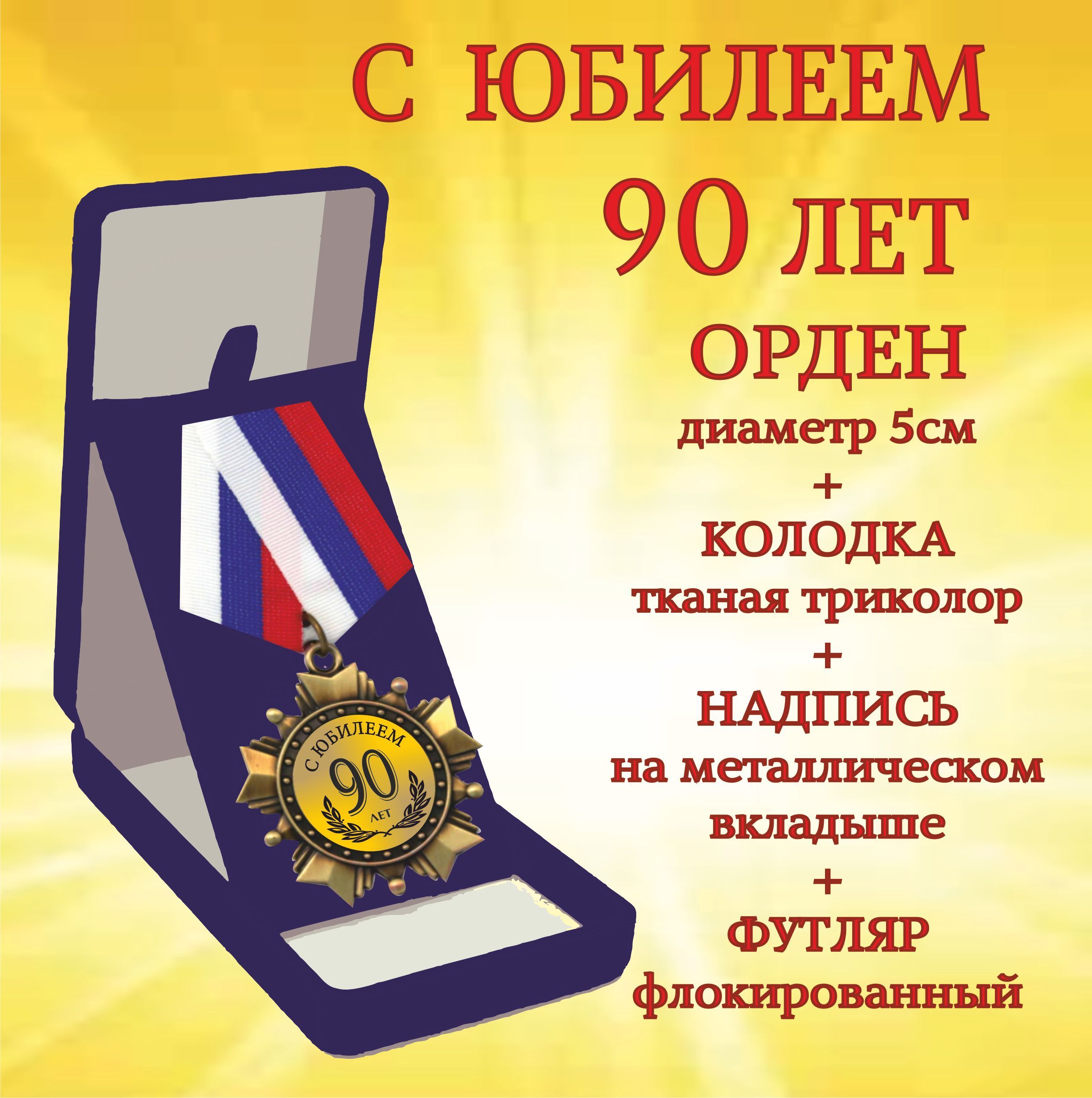 Орден медаль "С Юбилеем! 90 лет"